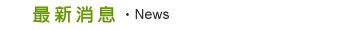 最新消息