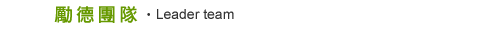 勵德團隊