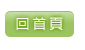 回首頁