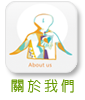關於我們