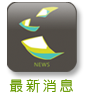 最新消息