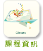 課程資訊