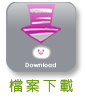 檔案下載