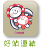 好站連結
