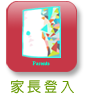 家長登入