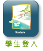 學生登入