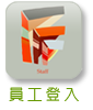 員工登入