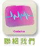 聯絡我們