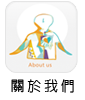 關於我們