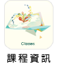 課程資訊