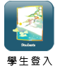 學生登入