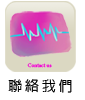聯絡我們