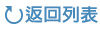 返回列表