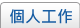 個人工作