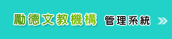 勵德補習班管理系統_學生