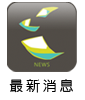 最新消息