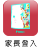 家長登入